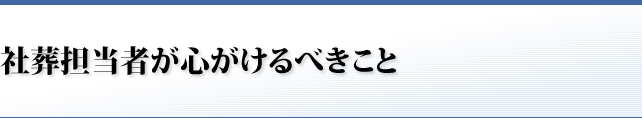 社葬担当者が心がけるべきこと