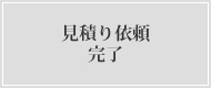 見積り依頼完了