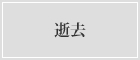 逝去